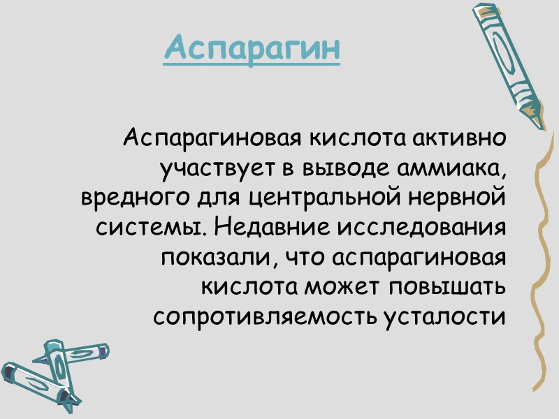 Аспарагин  Аспарагиновая кислота активно участвует в выводе аммиака, вредного для центральной нервной системы.